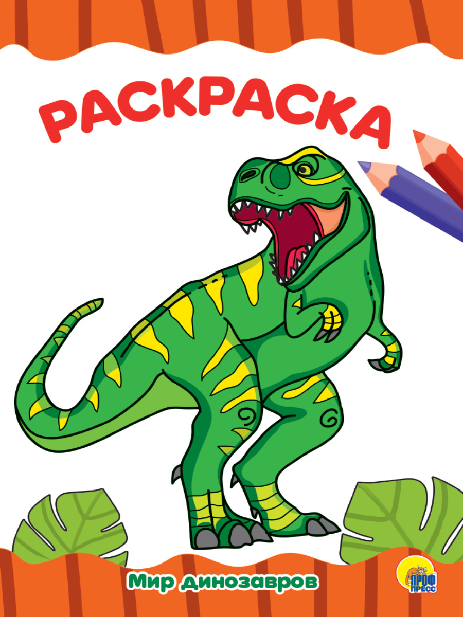 Раскраска А4 'Мир динозавров', 8 листов, 978-5-378-29555-5