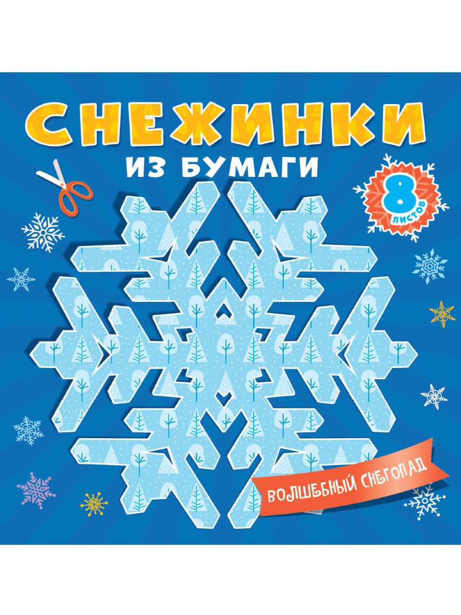 СНЕЖИНКИ ИЗ БУМАГИ, ВОЛШЕБНЫЙ СНЕГОПАД, 461-0-144-86773-3