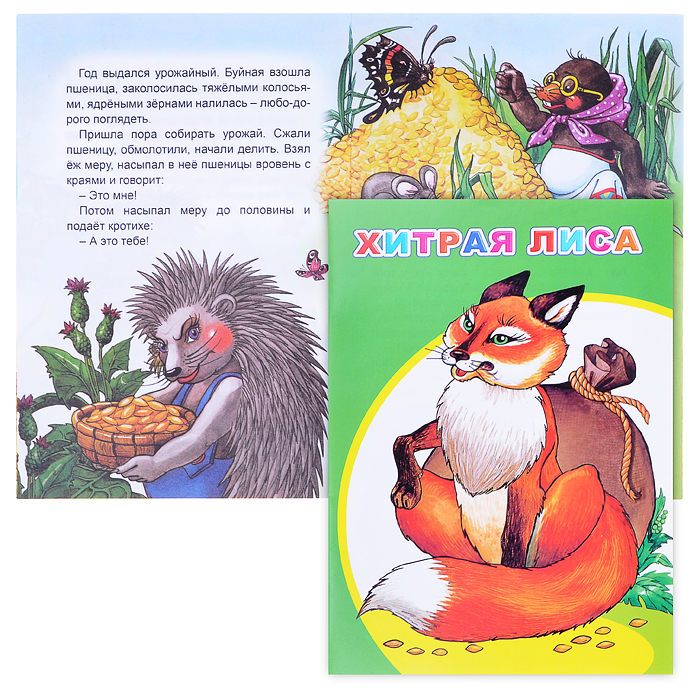 Книга МПК. Хитрая лиса, 978-5-00033-584-0