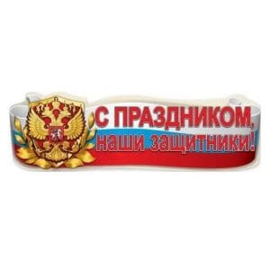Плакат-полоска 'С Праздником, наши защитники!'. 6200429