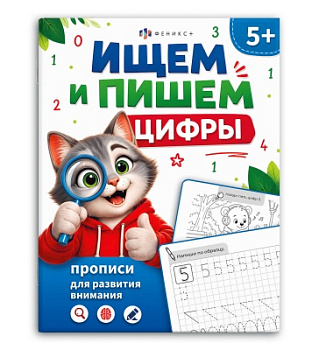 Книжка-картинка для детей. Серия "Прописи для развития внимания" ИЩЕМ И ПИШЕМ ЦИФРЫ, 71518