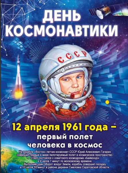 Плакат 'С днем космонавтиков', 84.916