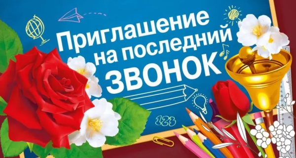 Приглашение на последний звонок, (20 шт/уп), 097.748