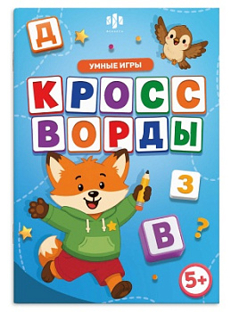 Книжка с заданиями для детей. Серия "Умные игры" КРОССВОРДЫ, 74025