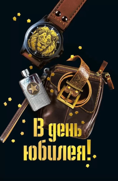 Открытка , А5 , 'В День Юбилея, (10 шт;уп), 055.934