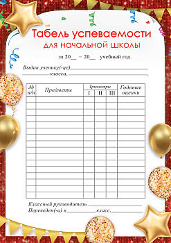Табель успеваемости, А5, (20 шт;уп), 50001017