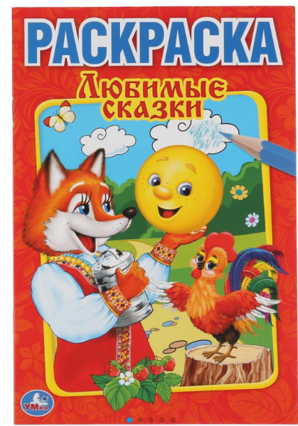 Раскраска А4, Любимые сказки, 978-5-506-00885-9