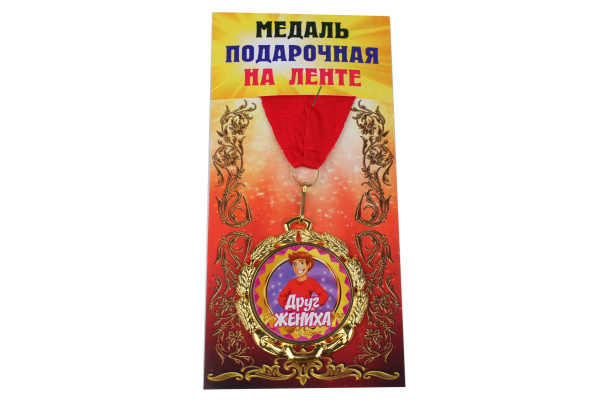 Медаль подарочная на ленте металлическая Друг жениха D=6,5 см.