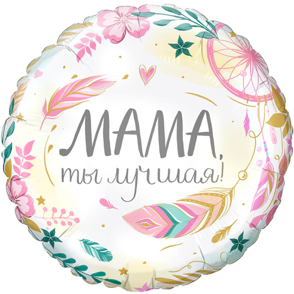 Шар фольга 17 Мама, ты лучшая ; Compliment for Mom ;  2008-06